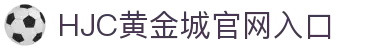 HJC黄金城·集团(中国区)唯一官方网站